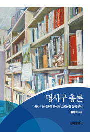 명사구 총론(양장본 Hardcover)