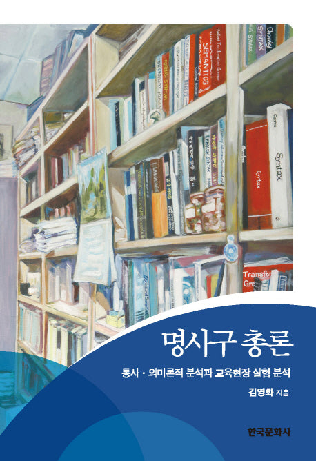 명사구 총론(양장본 Hardcover)
