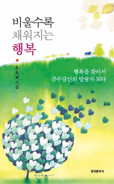 비울수록 채워지는 행복