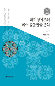 최적성이론의 국어 음운현상 분석(한국연구재단 저술총서 1)(양장본 Hardcover)