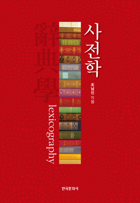 사전학(양장본 Hardcover)