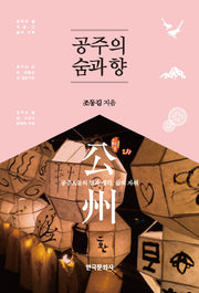공주의 숨과 향