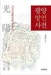 광양 방언 사전(양장본 Hardcover)