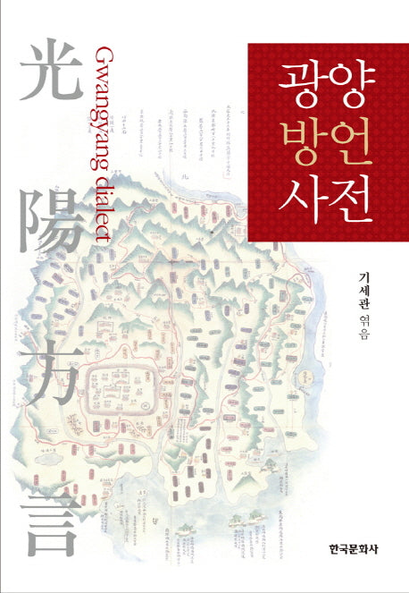 광양 방언 사전(양장본 Hardcover)