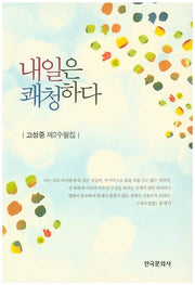 내일은 쾌청하다