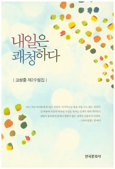 내일은 쾌청하다