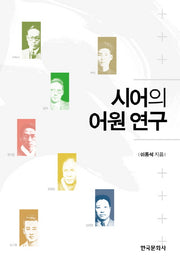 시어의 어원 연구
