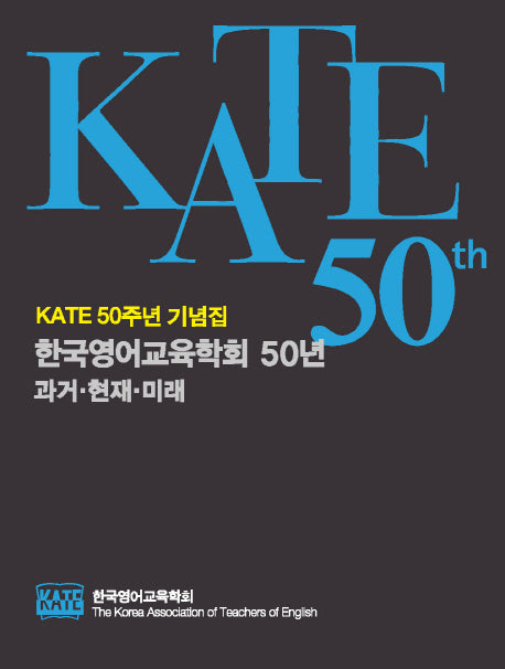 한국영어교육학회 50년: 과거 현재 미래