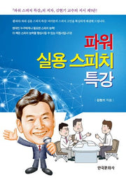 파워 실용 스피치 특강(양장본 Hardcover)