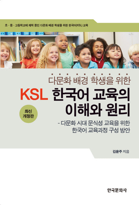한국어(KSL) 교육의 이해와 원리(최신)(다문화 배경 학생을 위한)(개정판)