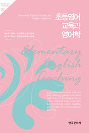 초등영어 교육과 영어학(한국초등영어교욱학회 총서 2)