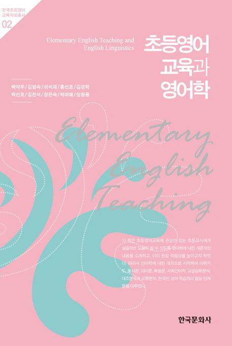 초등영어 교육과 영어학(한국초등영어교욱학회 총서 2)