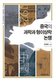 중국의 과학과 형이상학 논쟁(조선대학교 인문학총서 6)(양장본 Hardcover)