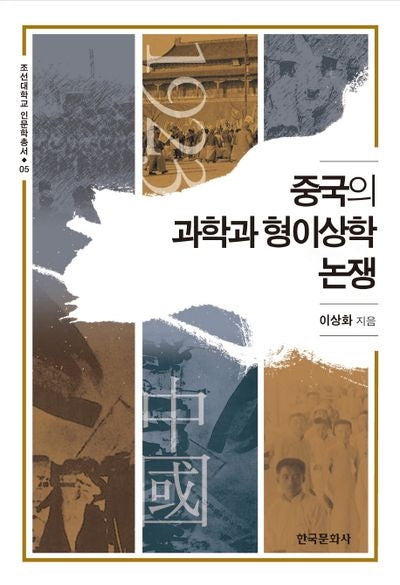 중국의 과학과 형이상학 논쟁(조선대학교 인문학총서 6)(양장본 Hardcover)