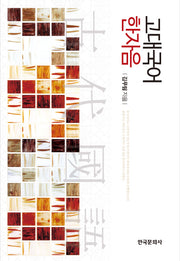 고대국어 한자음(양장본 Hardcover)