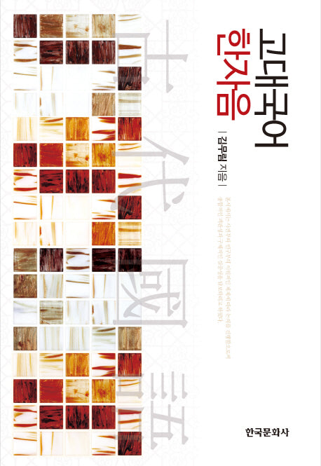 고대국어 한자음(양장본 Hardcover)