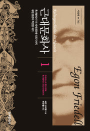 근대문화사 1(한국연구재단학술명저번역 총서 743)(양장본 Hardcover)