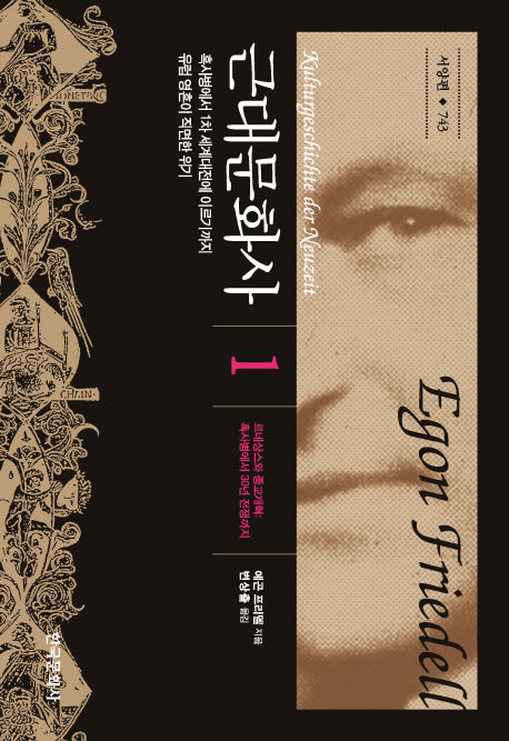 근대문화사 1(한국연구재단학술명저번역 총서 743)(양장본 Hardcover)