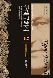 근대문화사 2(한국연구재단학술명저번역 총서 744)(양장본 Hardcover)