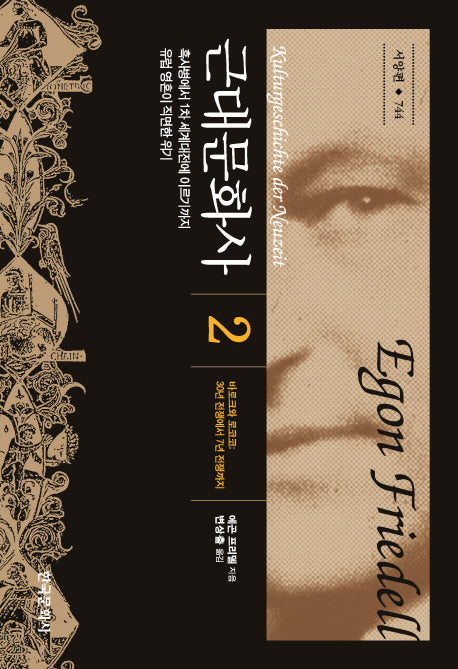 근대문화사 2(한국연구재단학술명저번역 총서 744)(양장본 Hardcover)