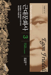 근대문화사 3(한국연구재단학술명저번역 총서 745)(양장본 Hardcover)