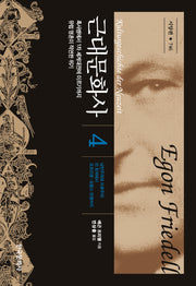 근대문화사 4(한국연구재단학술명저번역 총서 746)(양장본 Hardcover)
