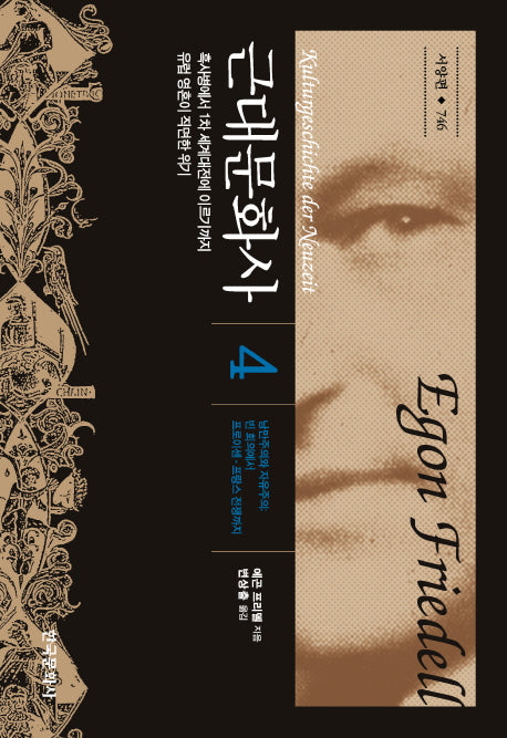 근대문화사 4(한국연구재단학술명저번역 총서 746)(양장본 Hardcover)