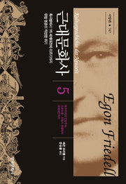 근대문화사 5(한국연구재단학술명저번역 총서 747)(양장본 Hardcover)
