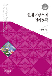 현대 프랑스의 언어정책(한국연구재단 저술총서 2)(양장본 Hardcover)