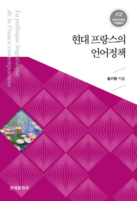 현대 프랑스의 언어정책(한국연구재단 저술총서 2)(양장본 Hardcover)