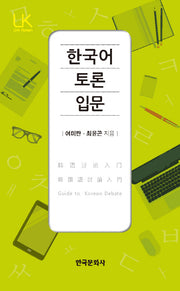한국어 토론 입문(Link Korean)