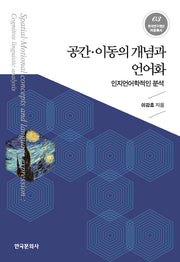 공간 이동의 개념과 언어화(한국연구재단저술총서 3)(양장본 Hardcover)