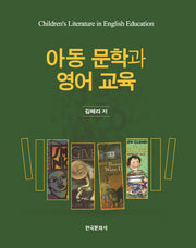 아동 문학과 영어 교육(양장본 Hardcover)