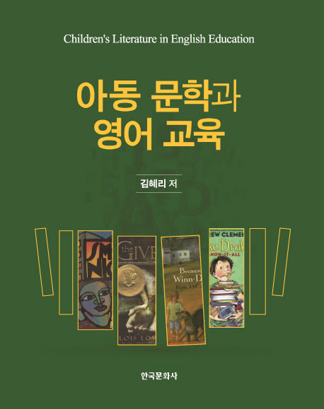 아동 문학과 영어 교육(양장본 Hardcover)