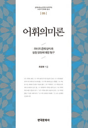 어휘의미론(고려대학교 민족문화연구원 사전과 언어학 5)(양장본 Hardcover)