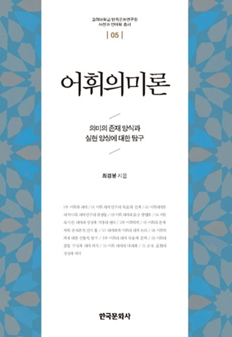 어휘의미론(고려대학교 민족문화연구원 사전과 언어학 5)(양장본 Hardcover)