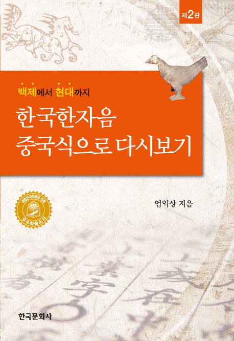 한국한자음 중국식으로 다시보기(2판)(양장본 Hardcover)