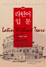 라틴어 입문(영어의 어휘가 더욱 풍부해지는)(2판)(양장본 Hardcover)