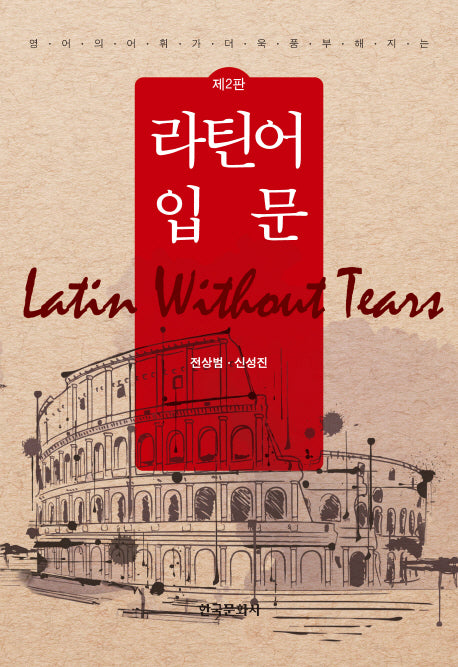 라틴어 입문(영어의 어휘가 더욱 풍부해지는)(2판)(양장본 Hardcover)