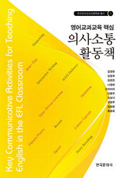 영어교과교육 핵심 의사소통 활동책(한국영어교과교육학회 총서 3)