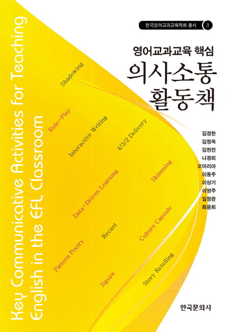영어교과교육 핵심 의사소통 활동책(한국영어교과교육학회 총서 3)