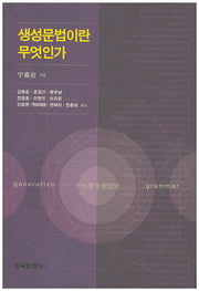 생성문법이란 무엇인가