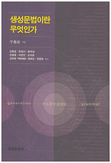 생성문법이란 무엇인가