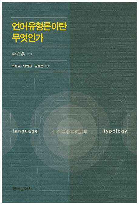 언어유형론이란 무엇인가