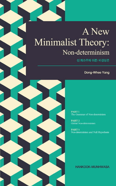신 최소주의 이론: 비결정론(A New Minimalist Theory: Non-determinism)(양장본 Hardcover)
