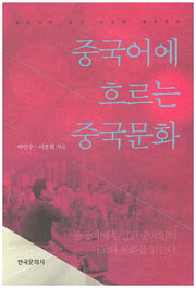 중국어에 흐르는 중국문화