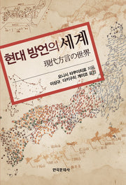 현대 방언의 세계(양장본 Hardcover)