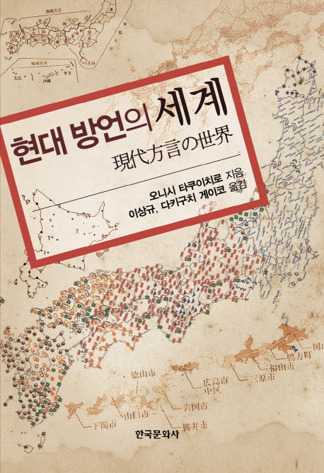 현대 방언의 세계(양장본 Hardcover)