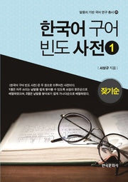 한국어 구어 빈도 사전 1(잦기순)(말뭉치 기반 국어 연구 총서 25)(양장본 Hardcover)