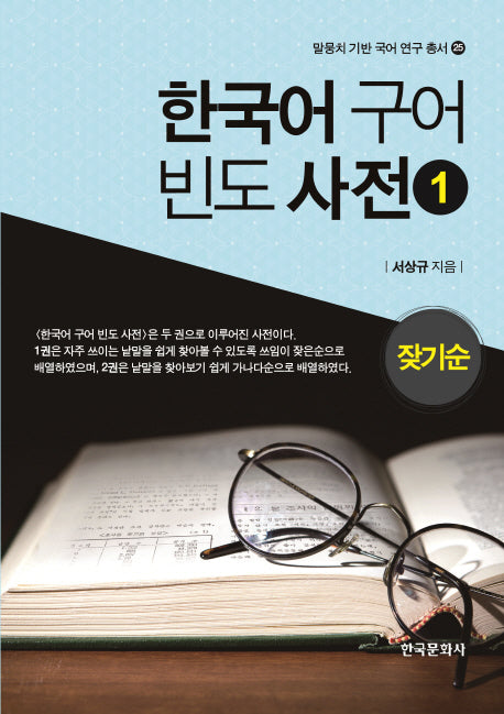 한국어 구어 빈도 사전 1(잦기순)(말뭉치 기반 국어 연구 총서 25)(양장본 Hardcover)